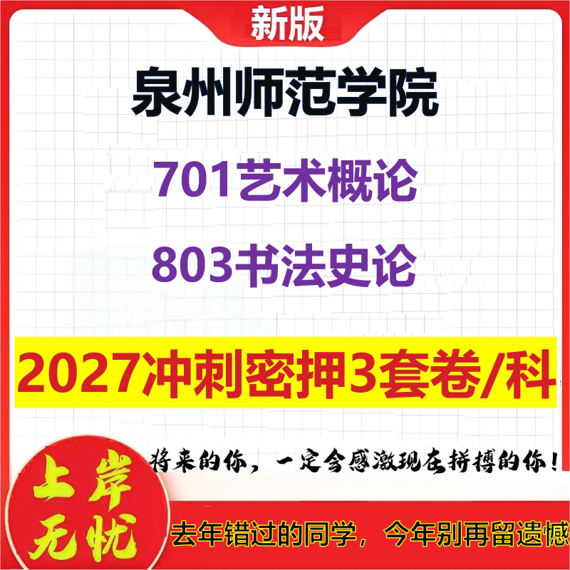 2027泉州师范学院701艺术概论803书法史论考研冲刺押题模拟密训预测卷