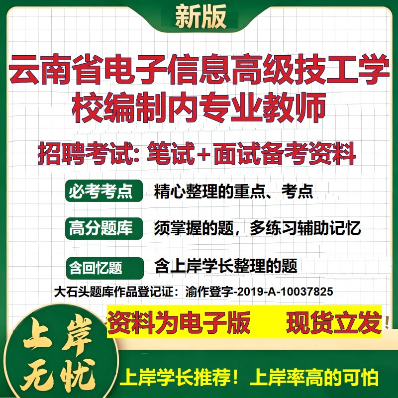 2026年云南省电子信息高级技工学校编制内专业教师招聘笔试面试备考资料 综合基础复习讲义高频考点模拟真题综合测试大石头题库