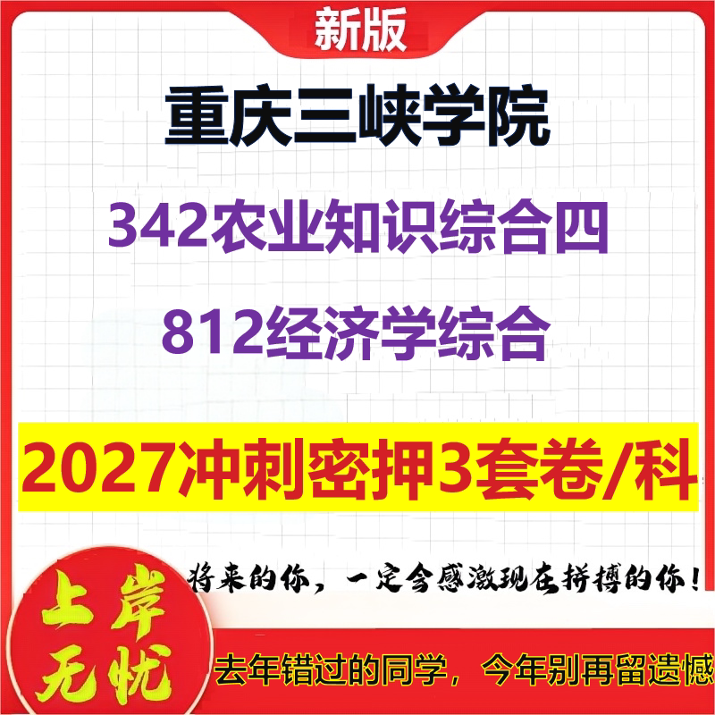2027重庆三峡学院342农业知识综合四812经济学综合考研冲刺押题模拟密训预测卷