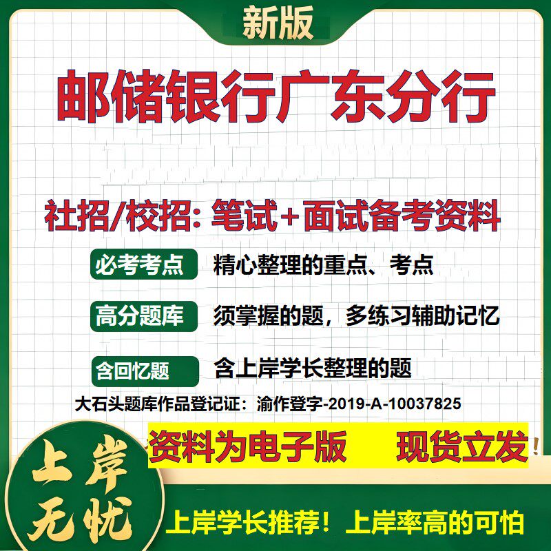 邮储银行广东分行2027银行招聘笔试面试校招社招备考资料 行测综合知识复习讲义高频考点测评模拟真题 秋招应届生金融大石头题库