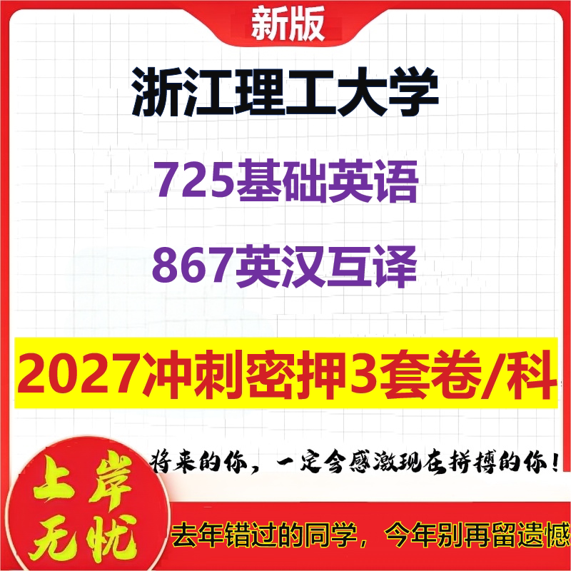 2027浙江理工大学725基础英语867英汉互译考研冲刺押题模拟密训预测卷
