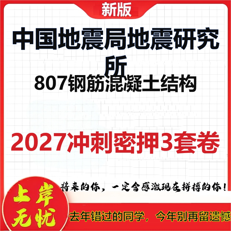 2027中国地震局地震研究所807钢筋混凝土结构考研冲刺押题模拟密训预测卷