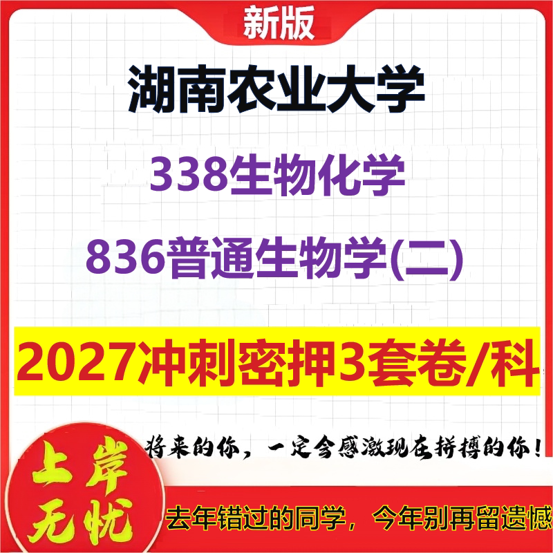 2027湖南农业大学338生物化学836普通生物学(二)考研冲刺押题模拟密训预测卷