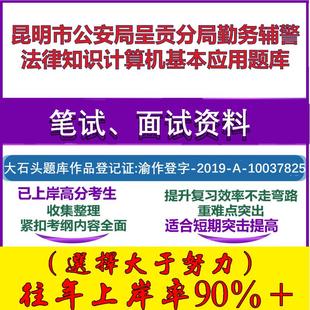 2025年昆明市公安局呈贡分局勤务辅警法律知识计算机基本应用笔试面试考试真题复习资料大石头题库