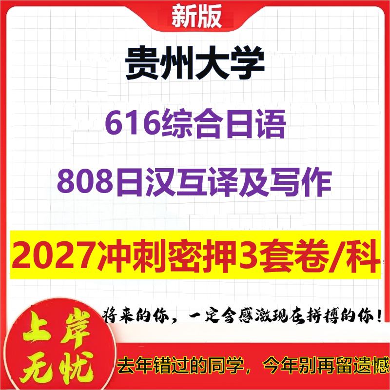 2027贵州大学616综合日语808日汉互译及写作考研冲刺押题模拟密训预测卷