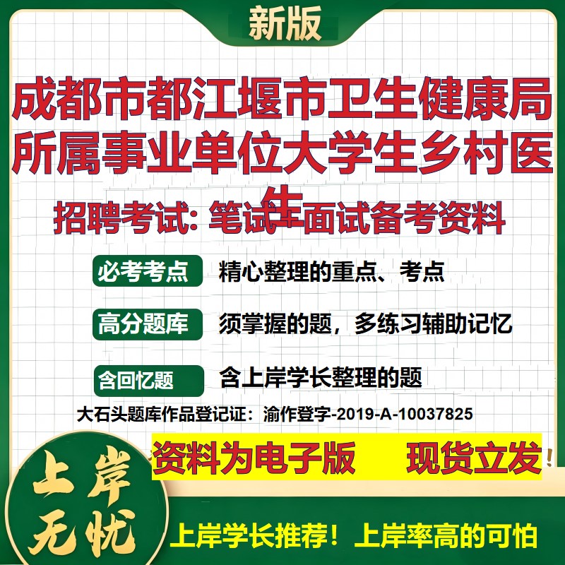 2026年成都市都江堰市卫生健康局所属事业单位大学生乡村医生招聘笔试面试备考资料 综合基础高频考点模拟真题综合测试大石头题库