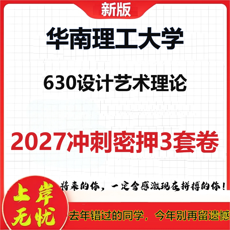 2027华南理工大学630设计艺术理论考研冲刺押题模拟密训预测卷
