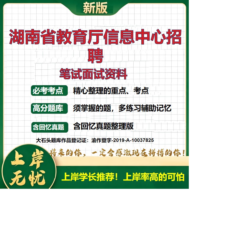 2026湖南教育厅信息中心招聘考试题库事业单位备考资料真题公共基础知识职业能力测验综合应用能力历年真题复习资料精选大石头题库