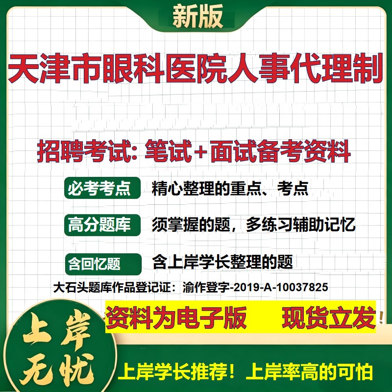 2026年天津市眼科医院人事代理制招聘笔试面试备考资料 综合基础复习讲义高频考点测评模拟真题综合测试大石头题库