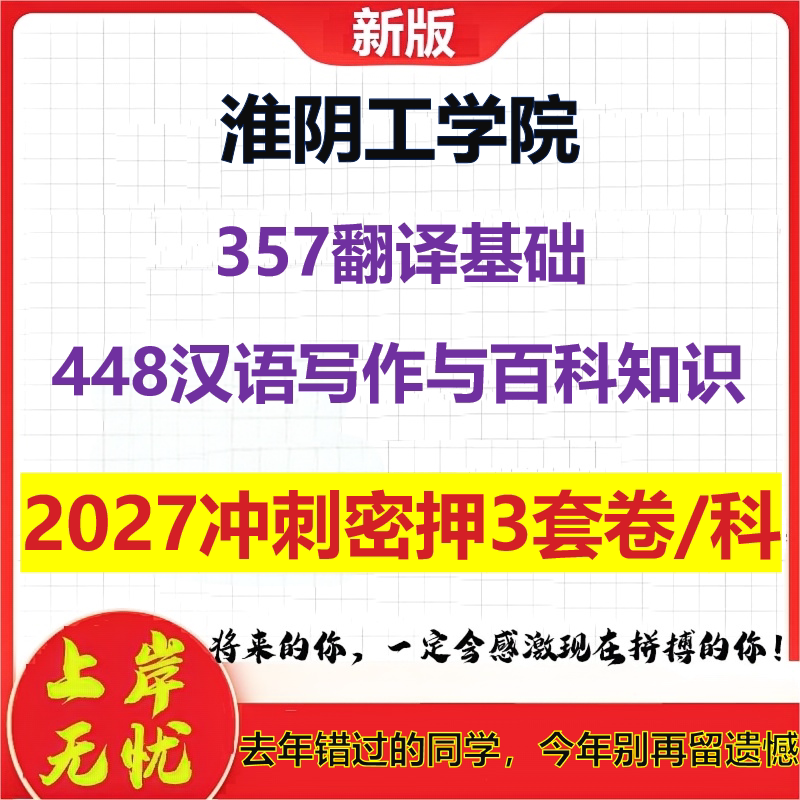 2027淮阴工学院357翻译基础448汉语写作与百科知识考研冲刺押题模拟密训预测卷