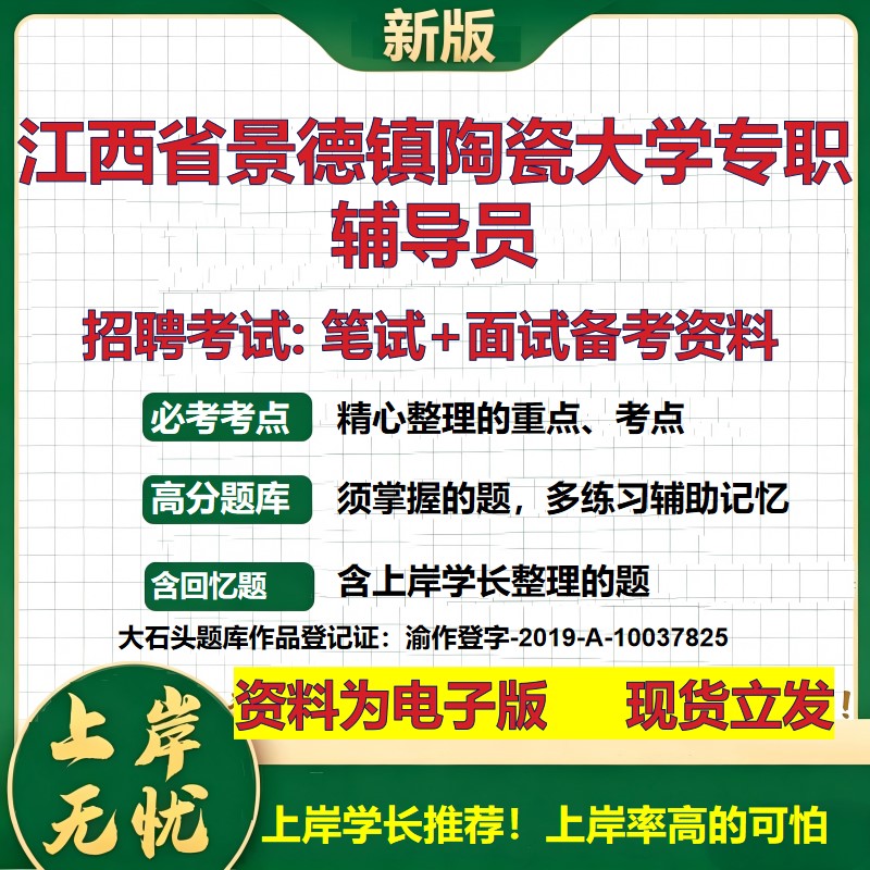 2026年江西省景德镇陶瓷大学专职辅导员招聘笔试面试备考资料 综合基础复习讲义高频考点测评模拟真题综合测试大石头题库
