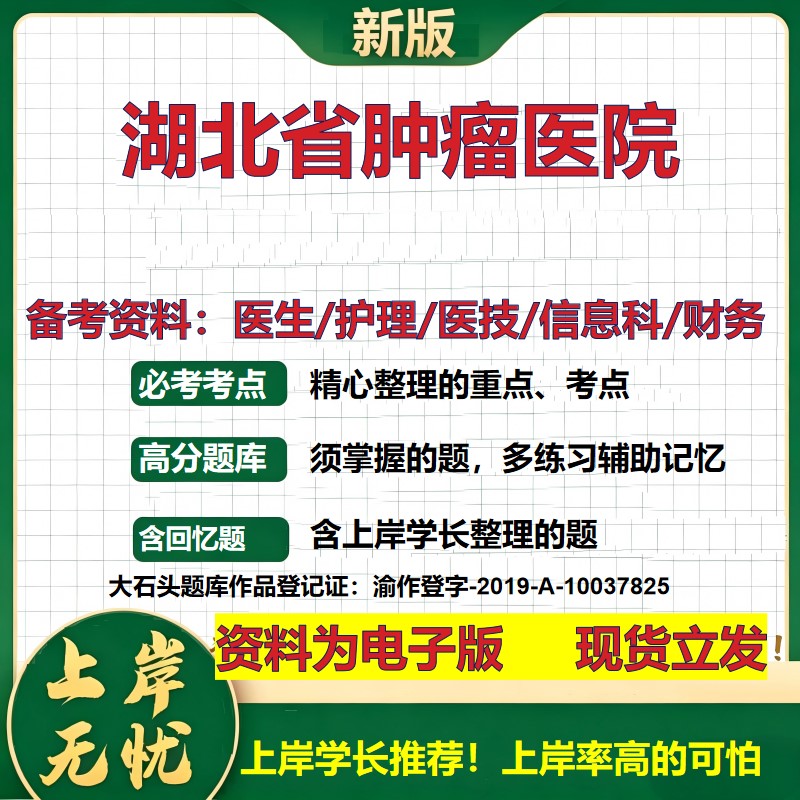 湖北省肿瘤医院2026卫生系统招聘笔试医院面试备考资料医疗综合医学基础信息科计算机财务护理药学影像检验模拟真题 大石头题库