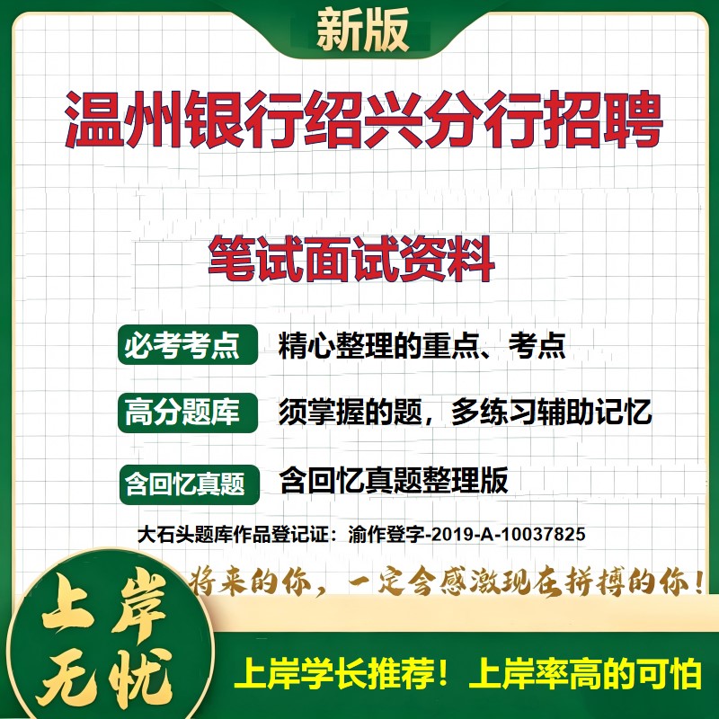 2026浙江绍兴温州银行绍兴分行招聘考试题库银行招聘社会招聘备考资料历年真题复习资料银行招聘考试综合知识精选模拟题大石头题库