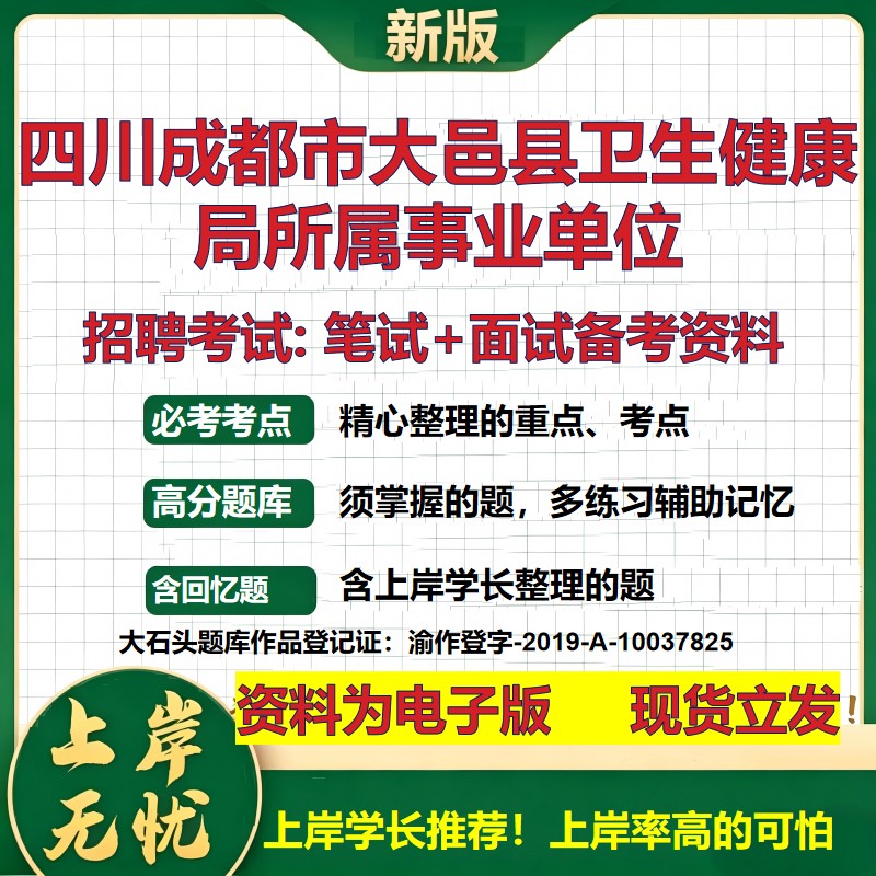 2026年四川成都市大邑县卫生健康局所属事业单位招聘笔试面试备考资料 综合基础复习讲义高频考点测评模拟真题综合测试大石头题库