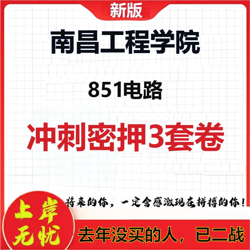2026年南昌工程学院851电路考研押题模拟密训卷