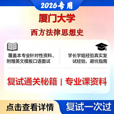 厦门大学 厦大030102法律史西方法律思想史考研复试真题库资料石头题库2026年（现货立发）