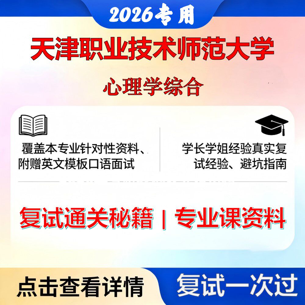 天津职业技术师范大学 天职师大040200心理学心理学综合考研复试真题库资料石头题库2026年（现货立发）