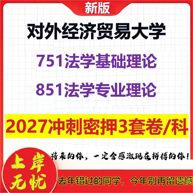 2027对外经济贸易大学751法学基础理论851法学专业理论考研冲刺押题模拟密训预测卷