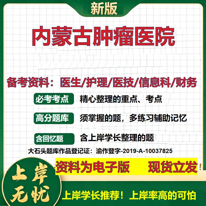 内蒙古肿瘤医院2026卫生系统招聘笔试医院面试备考资料医疗综合医学基础信息科计算机财务护理药学影像检验模拟真题 大石头题库