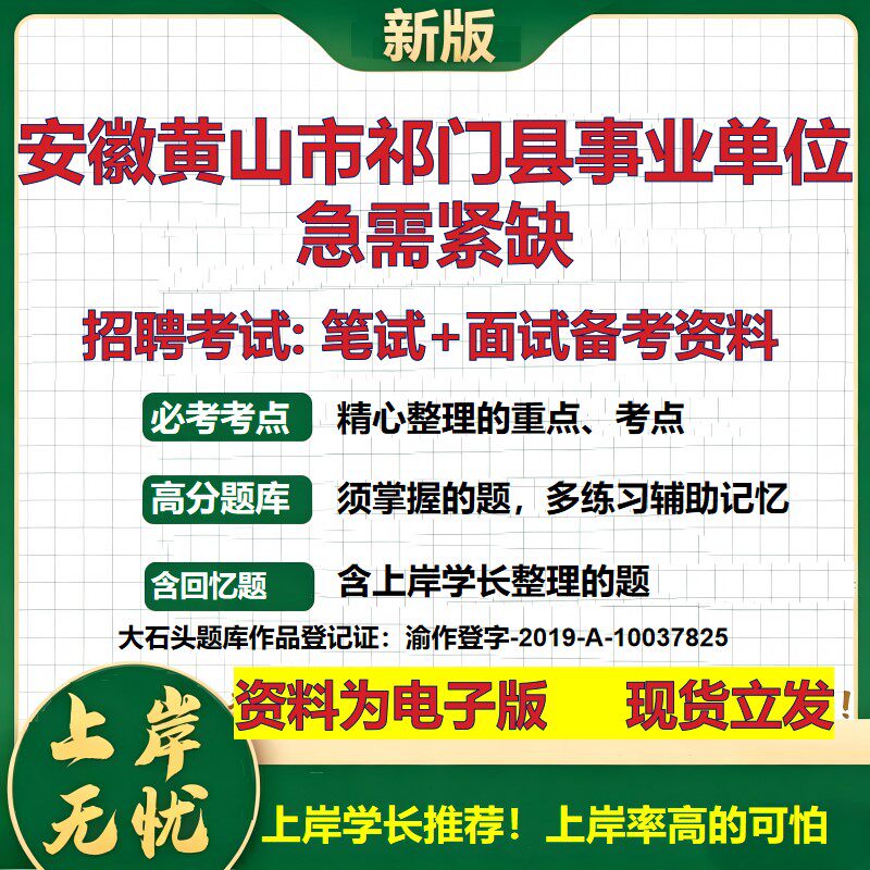 2026年安徽黄山市祁门县事业单位急需紧缺招聘笔试面试备考资料 综合基础复习讲义高频考点测评模拟真题综合测试大石头题库
