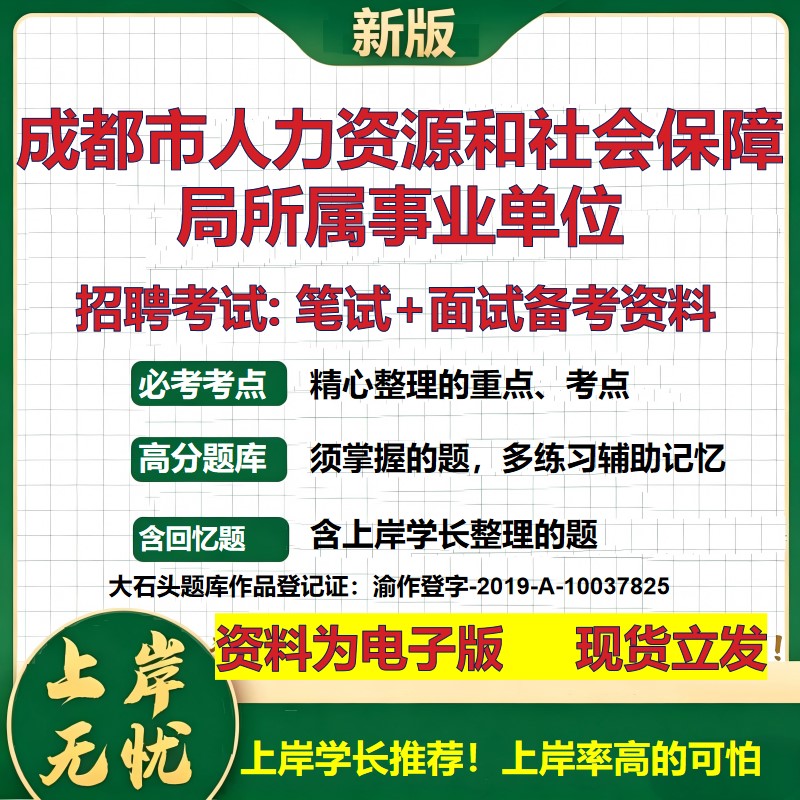 2026年成都市人力资源和社会保障局所属事业单位招聘笔试面试备考资料 综合基础复习讲义高频考点测评模拟真题综合测试大石头题库