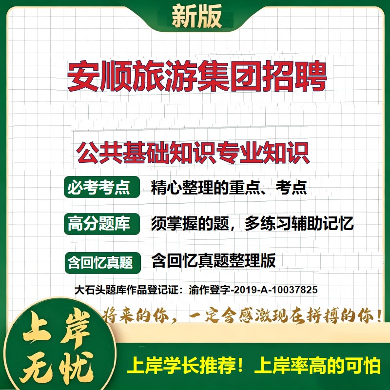 2026贵州安顺安顺旅游集团招聘考试公共基础知识专业知识题库上岸必备历年真题备考资料国企招聘综合能力测试复习资料大石头题库