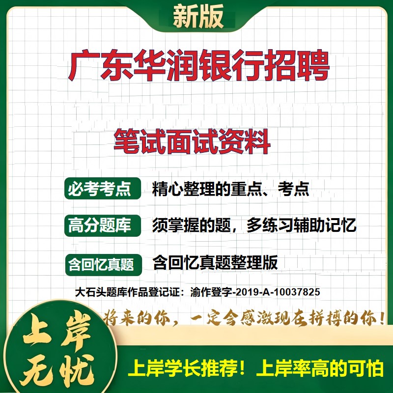 2026广东华润银行招聘考试题库社会招聘备考资料历年真题复习资料综合知识精选模拟题知识点考点速记冲刺上岸必备大石头题库
