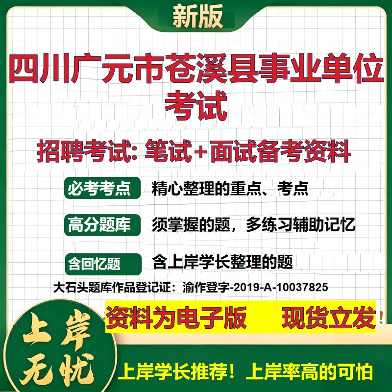 2026年四川广元市苍溪县事业单位考试招聘笔试面试备考资料 综合基础复习讲义高频考点测评模拟真题综合测试大石头题库