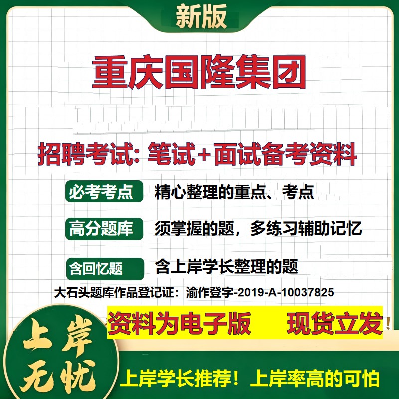 重庆国隆集团2026国企招聘笔试面试校招社招备考资料 行测综合基础复习讲义高频考点测评模拟真题 秋招应届生综合测试大石头题库