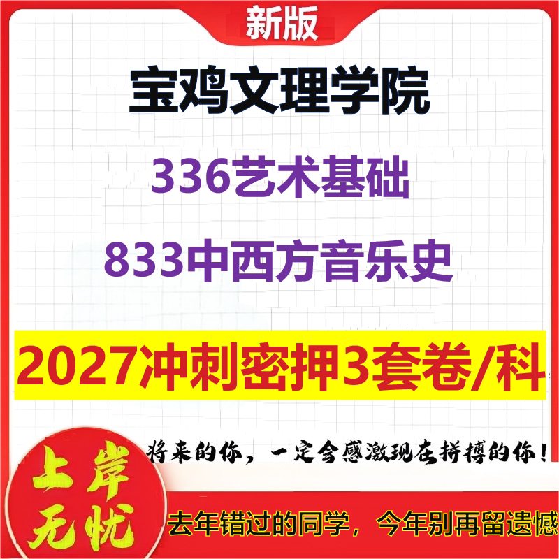 2027宝鸡文理学院336艺术基础833中西方音乐史考研冲刺押题模拟密训预测卷
