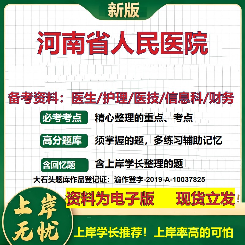 河南省人民医院2026卫生系统招聘笔试医院面试备考资料医疗综合医学基础信息科计算机财务护理药学影像检验模拟真题 大石头题库