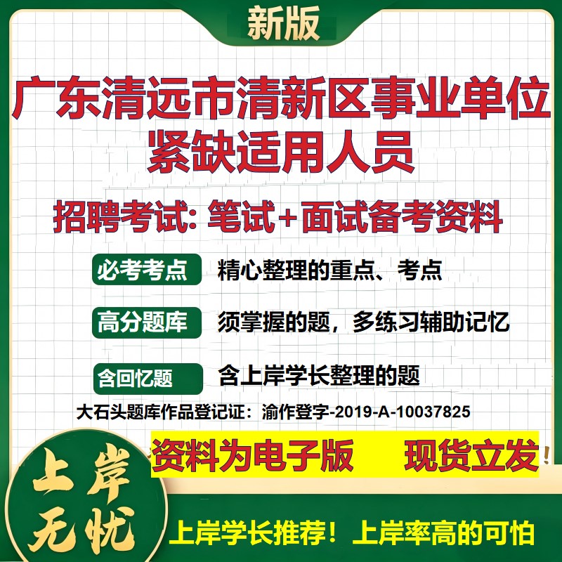 2026年广东清远市清新区事业单位紧缺适用人员招聘笔试面试备考资料 综合基础复习讲义高频考点测评模拟真题综合测试大石头题库