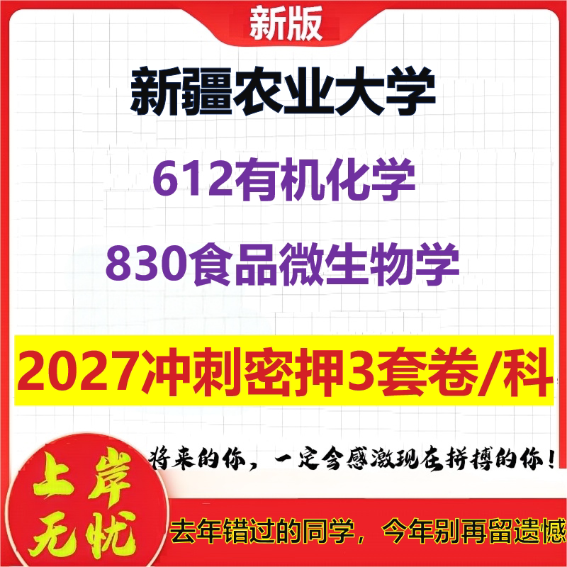 2027新疆农业大学612有机化学830食品微生物学考研冲刺押题模拟密训预测卷