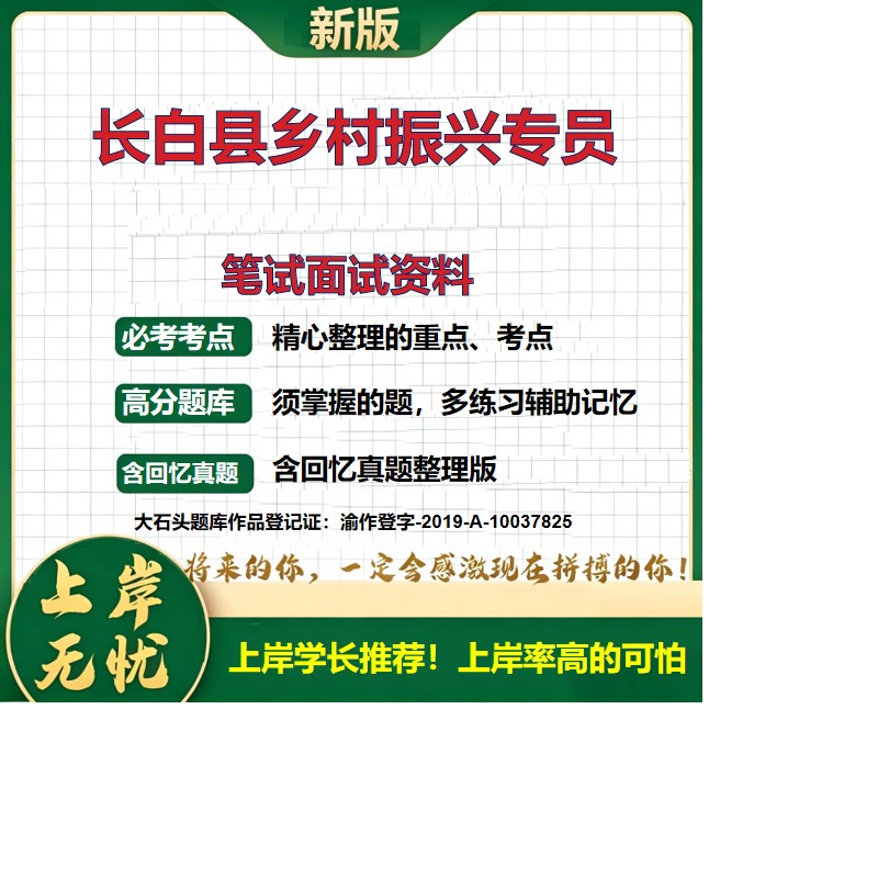 2026吉林白山乡村振兴专员招聘考试题库历年真题备考资料公共基础知识综合知识复习资料精选模拟题知识点考点速记冲刺大石头题库