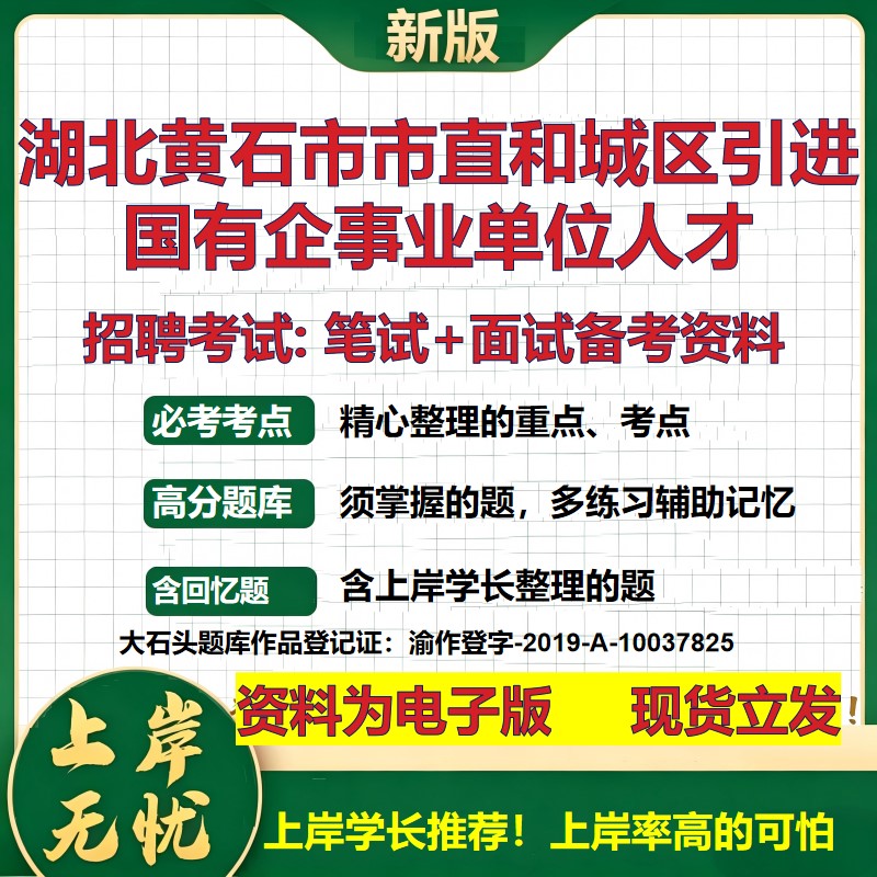 2026年湖北黄石市市直和城区引进国有企事业单位人才招聘笔试面试备考资料 综合基础复习讲义高频考点模拟真题综合测试大石头题库