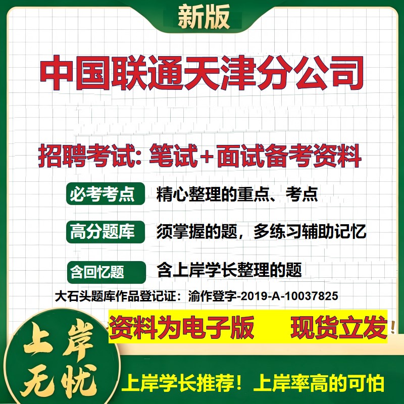 中国联通天津分公司2026国企招聘笔试面试校招社招备考资料 行测综合基础复习讲义高频考点测评模拟真题 应届综合测试大石头题库