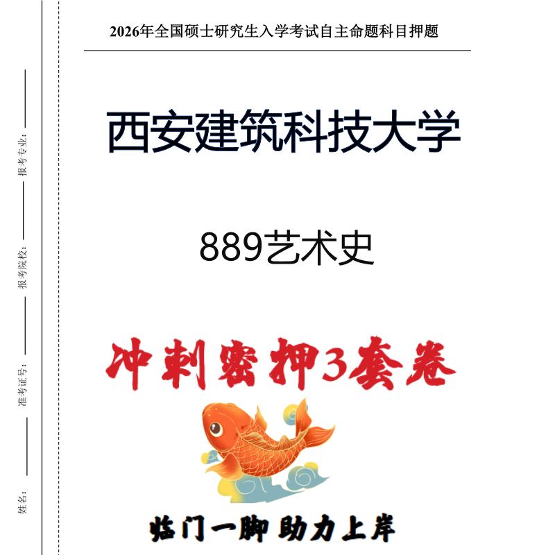 西安建筑科技大学889艺术史考研押题模拟卷预测题(现货立发)