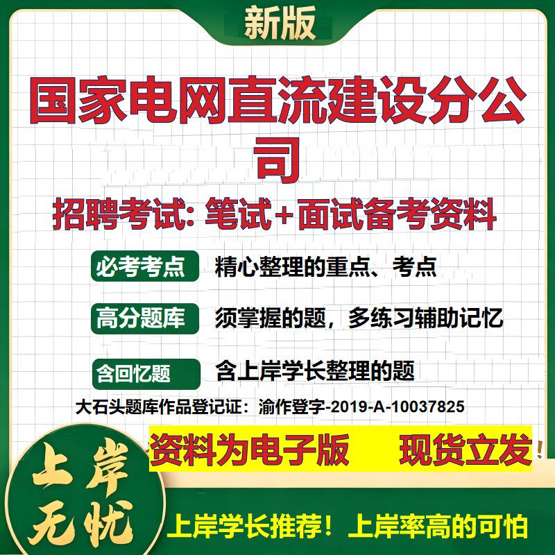 国家电网直流建设分公司2026国企招聘笔试面试校招社招备考资料 行测综合基础复习讲义高频考点测评模拟真题 综合测试大石头题库