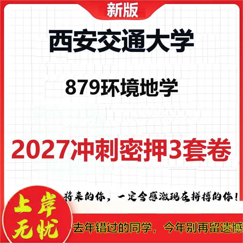 2027西安交通大学879环境地学考研冲刺押题模拟密训预测卷