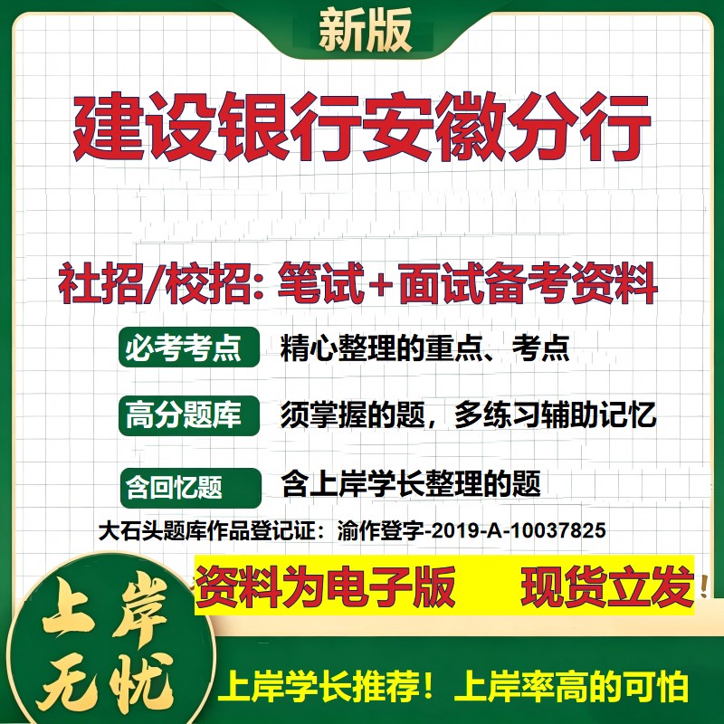 建设银行安徽分行2027银行招聘笔试面试校招社招备考资料 行测综合知识复习讲义高频考点测评模拟真题 秋招应届生金融大石头题库