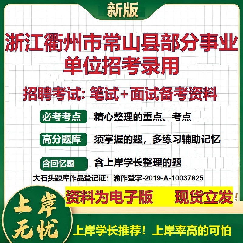 2026年浙江衢州市常山县部分事业单位招考录用招聘笔试面试备考资料 综合基础复习讲义高频考点测评模拟真题综合测试大石头题库
