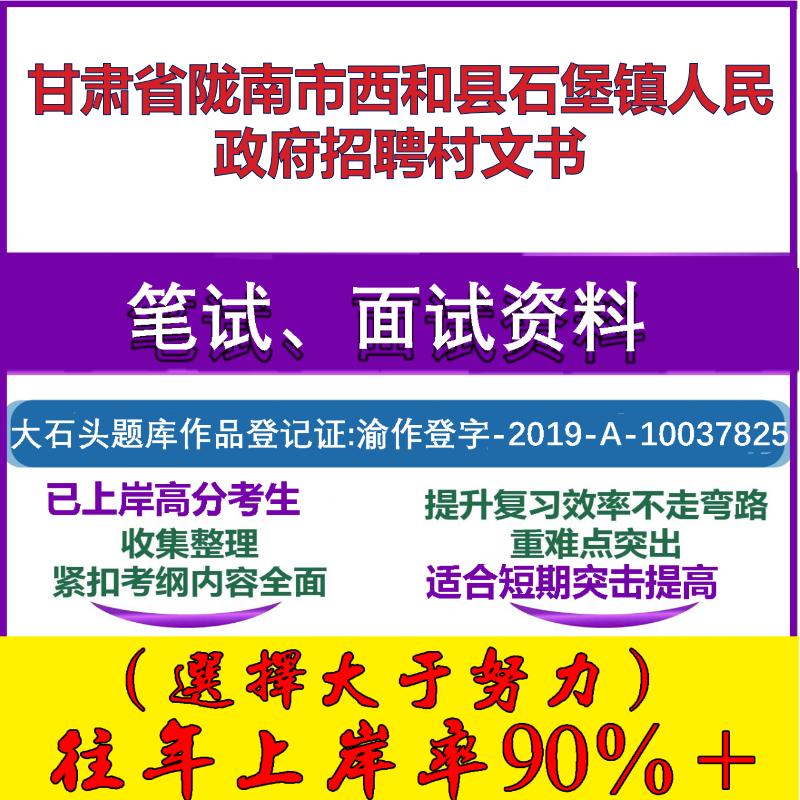 2025年甘肃省陇南市西和县石堡镇人民政府招聘村文书考试公共基础知识笔试真题面试复习资料大石头题库