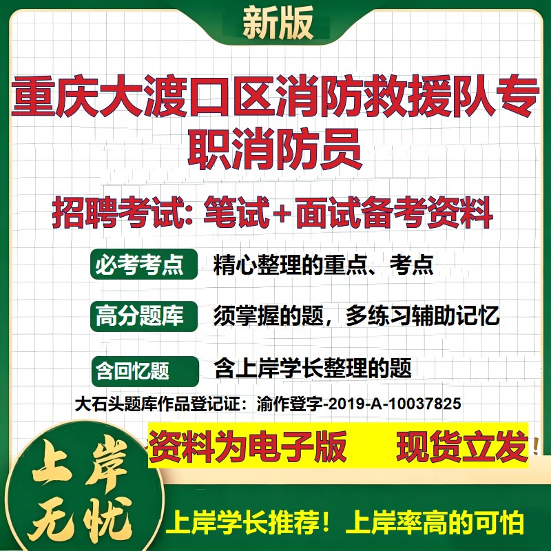 2026年重庆大渡口区消防救援队专职消防员招聘笔试面试备考资料 综合基础复习讲义高频考点测评模拟真题综合测试大石头题库