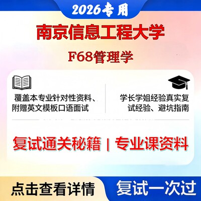 南京信息工程大学 南信大125604物流工程与管理F68管理学考研复试真题库资料石头题库2026年（现货立发）