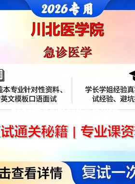 川北医学院 川北医105107急诊医学急诊医学考研复试真题库资料石头题库2026年（现货立发）