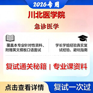 川北医学院 川北医105107急诊医学急诊医学考研复试真题库资料石头题库2026年(现货立发)