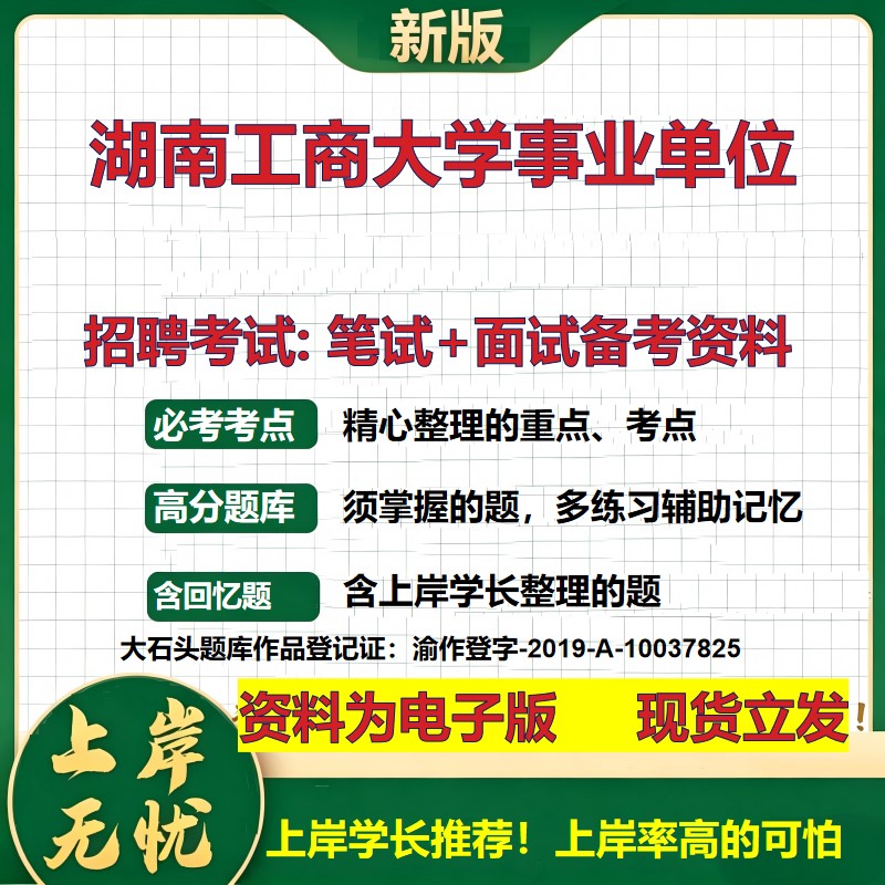 2026年湖南工商大学事业单位招聘笔试面试备考资料 综合基础复习讲义高频考点测评模拟真题综合测试大石头题库