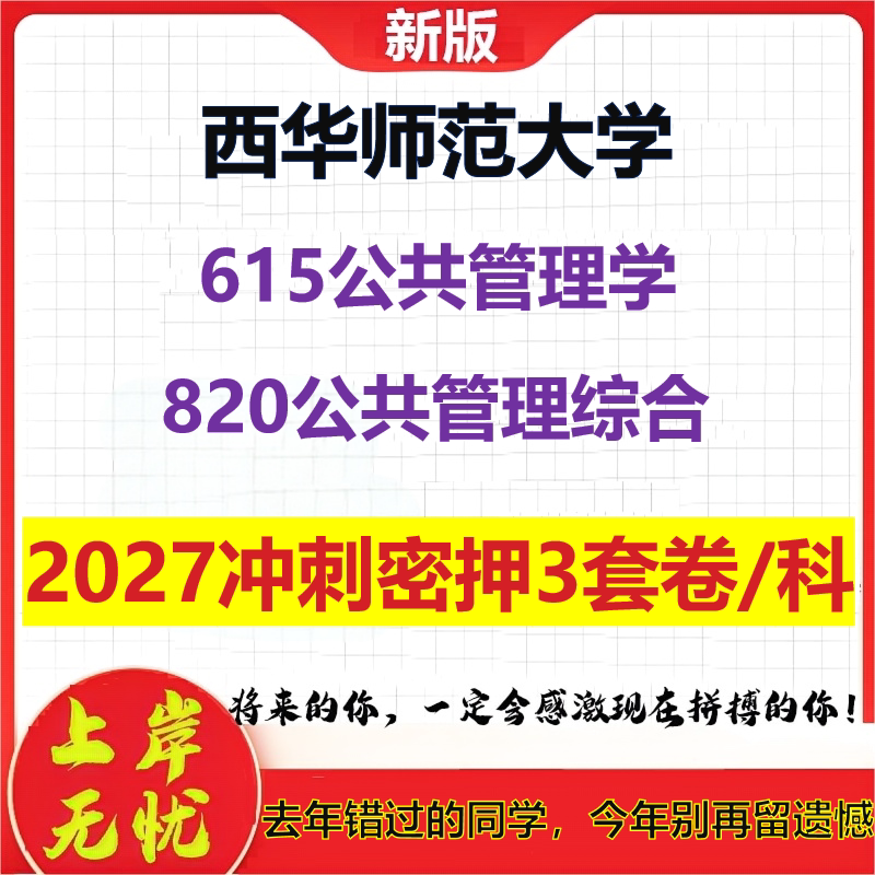 2027西华师范大学615公共管理学820公共管理综合考研冲刺押题模拟密训预测卷
