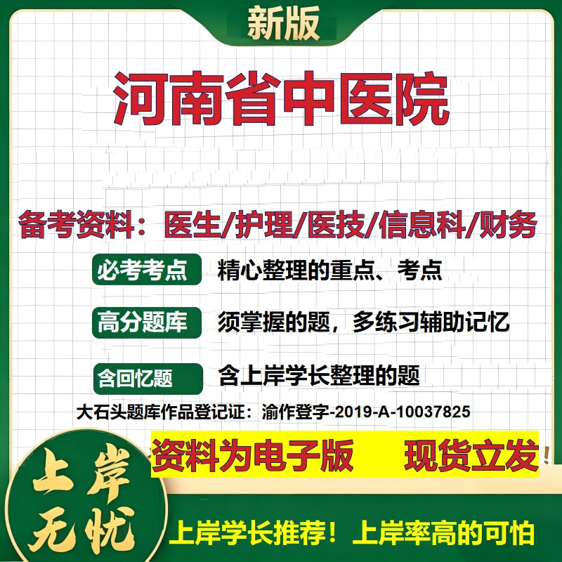 河南省中医院2026卫生系统招聘笔试医院面试备考资料医疗综合医学基础信息科计算机财务护理药学影像检验模拟真题 大石头题库