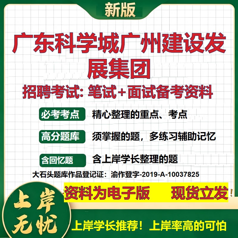 广东科学城广州建设发展集团2026国企招聘笔试面试校招社招备考资料 行测综合基础复习讲义高频考点测评模拟真题 大石头题库